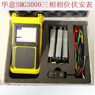 武汉华意SMG3000三相相位伏安表三相钳形多功能相位伏安用表