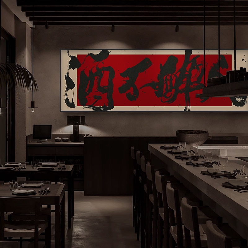 小酒馆酒吧氛围装饰画饭店包间墙面挂画烧烤火锅店酒文化创意字画