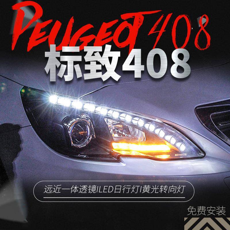 适用于标致408大灯总成高配氙气灯标志308S改装透镜LED泪眼日行灯