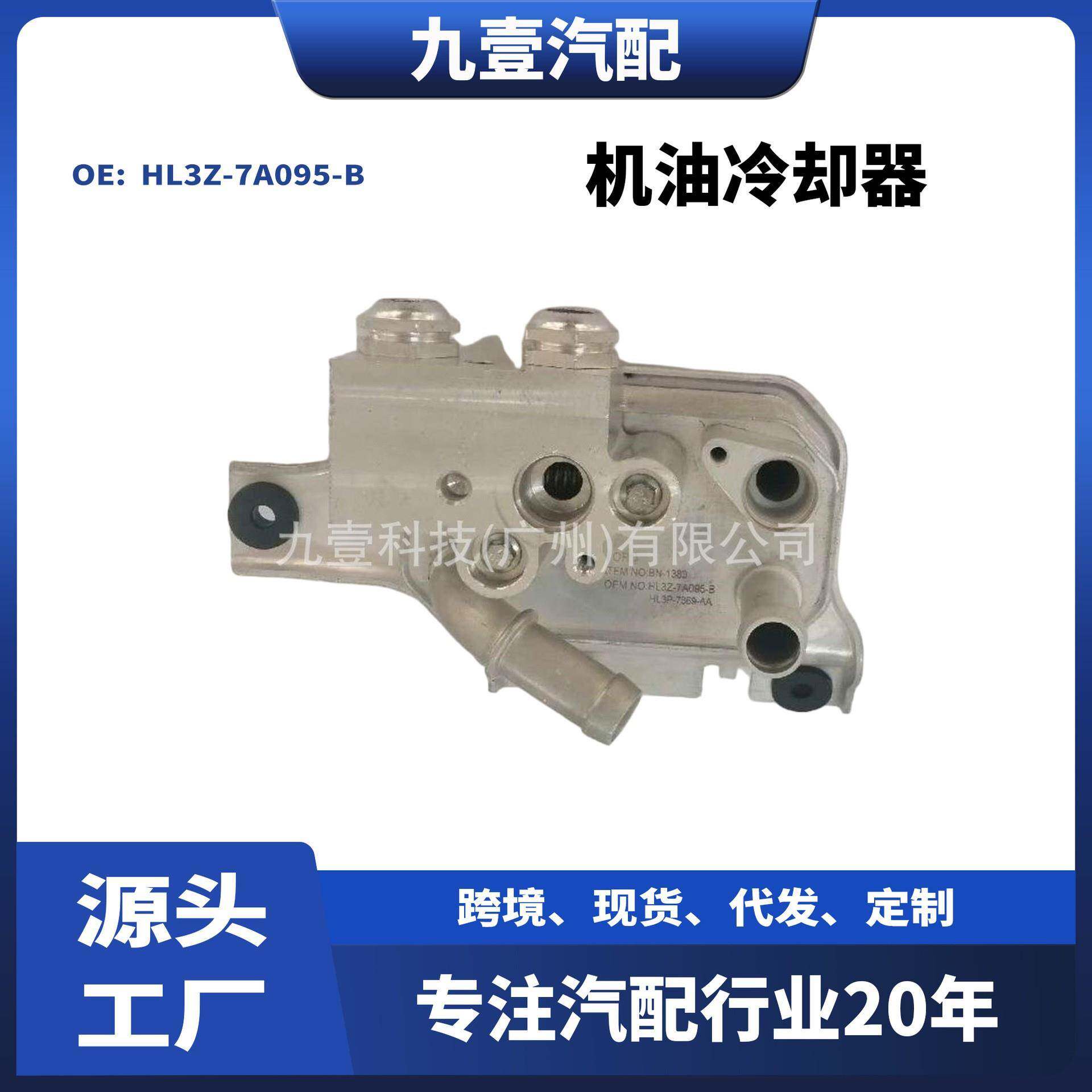 适用福特17-20猛禽F-1503.5机油冷却器波箱散热器HL3Z-7A095-B
