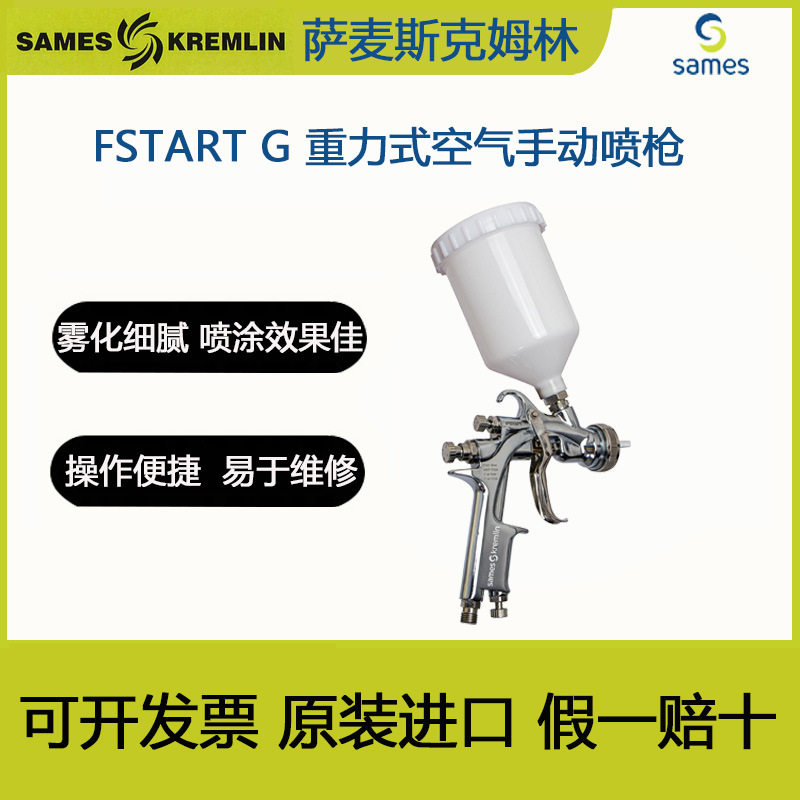 法国克姆林SAMESKremlin克姆林FSTART系列空气手动喷枪喷涂专用