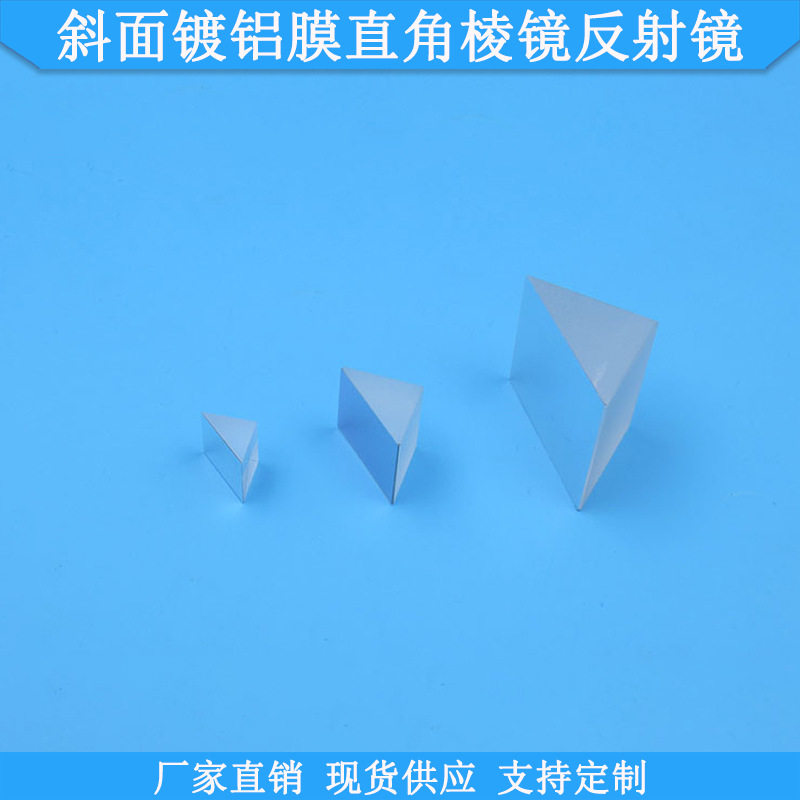 斜面镀铝膜光学玻璃反射镜直角反射棱镜光学玻璃镜片光学反射镜片