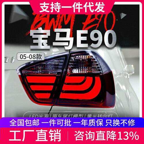 适用于宝马3系E90尾灯总成05-08款318i320325改装LED刹车后尾灯