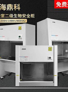 上海鼎科BHC-1300IIA/B2BSC-1000IIA2实验室二级生物安全柜