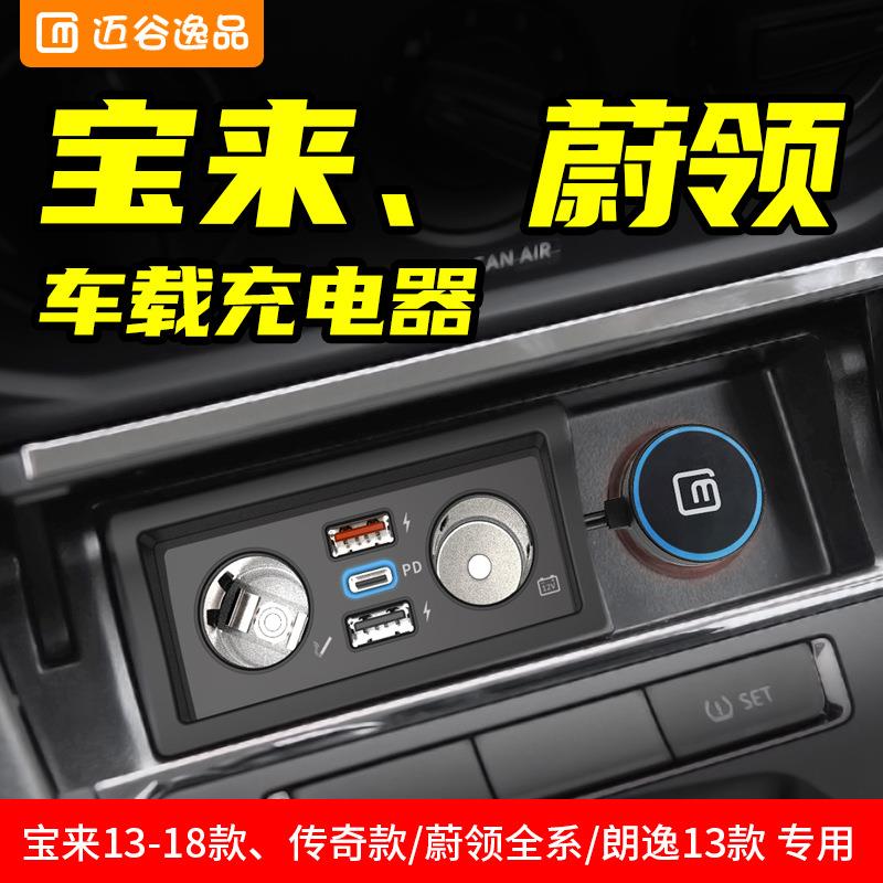 迈谷逸品适用宝来蔚领朗逸车载充电器改装点烟器USB一拖二PD快充