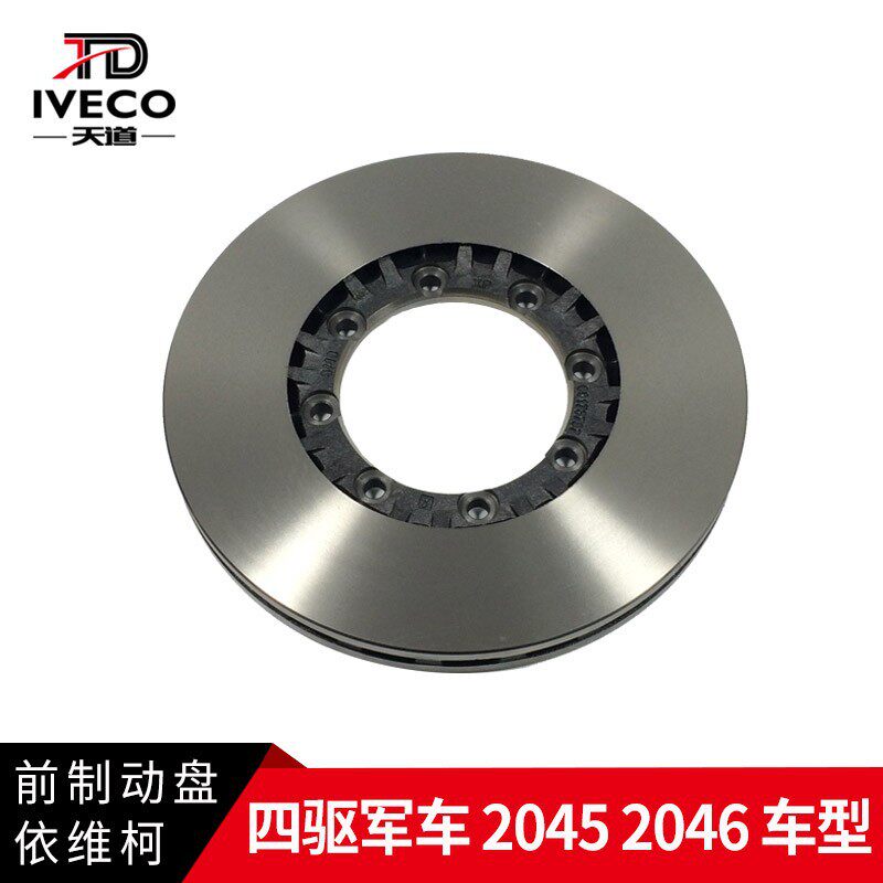 南京依维柯刹车盘前制动盘军车2045四驱车2046碟刹前刹车盘总成