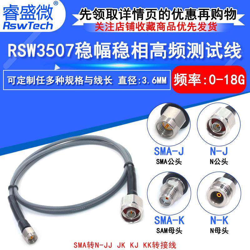 RSW3507稳幅稳相线SMA/N-JJSMA公转N公SMA转N公转母测试线18G