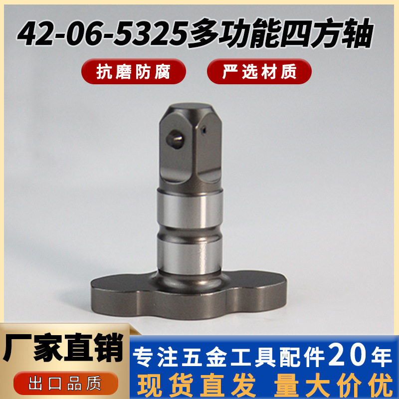 42-06-5325铁砧直冲扳手转换接口配件适用于2966-20电动工具砧头