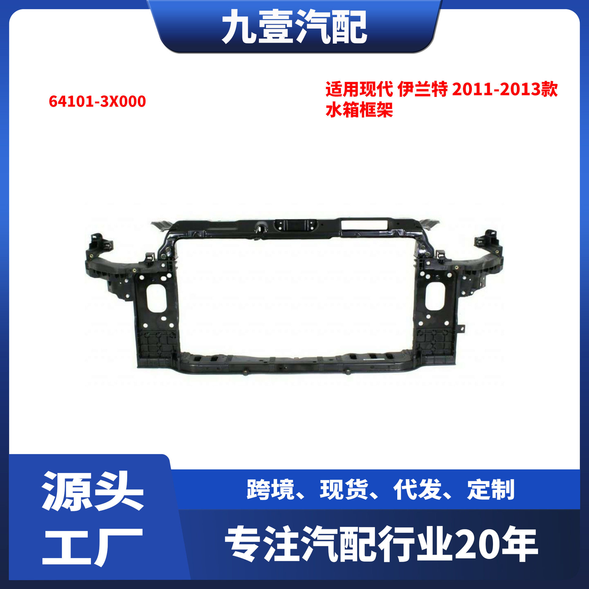适用现代ELANTRA伊兰特2011-2013款水箱框架64101-3X000
