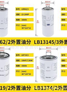 空压机外置油分LB940LB962/2LB11102/2LB13145/3LB719LB1374