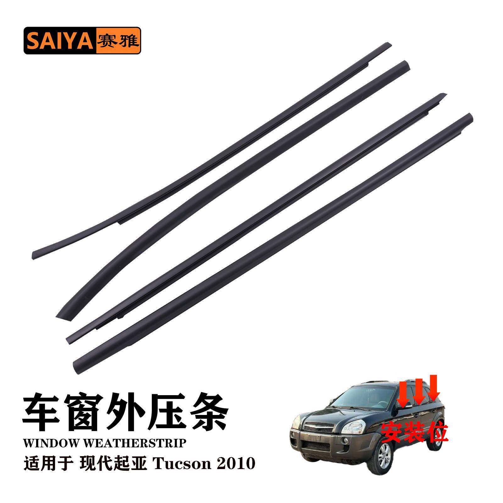 适用于现代起亚Tucson2010汽车密封条83220-2S000外挡水切压胶条