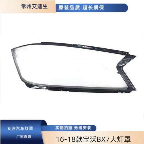 适用于BX7大灯罩16-18款宝沃bx7前大灯透明灯罩大灯罩大灯面罩
