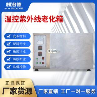 UV紫外线加速老化试验箱模拟太阳光紫外线耐候试验机器温控老化箱