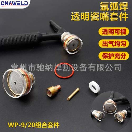 氩弧焊枪配件WP-9/17/18/20/26透明保护罩玻璃瓷嘴瓷咀组合套件