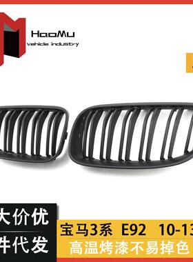 适用于宝马老款3系双门E92E93后期M3改装双线哑光黑中网