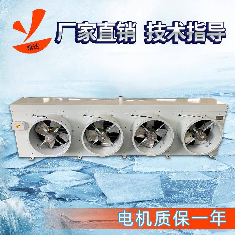 直销风筒版冷库冷风机蒸发皿DD/DL/DJ型制冷设备冷风机
