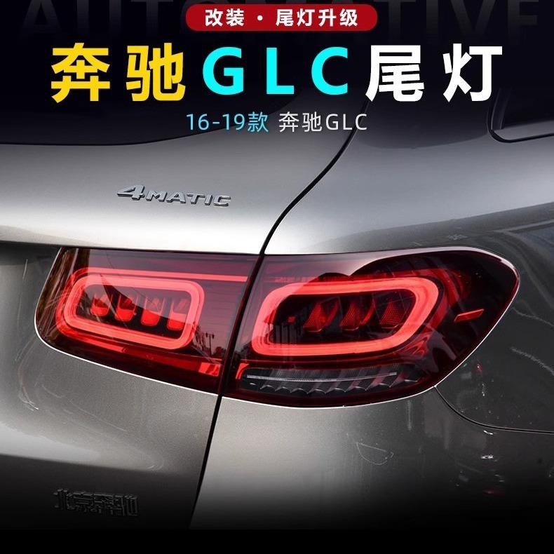 适用于16-19款奔驰GLC尾灯总成W253改装老改新款LED行车刹车转向