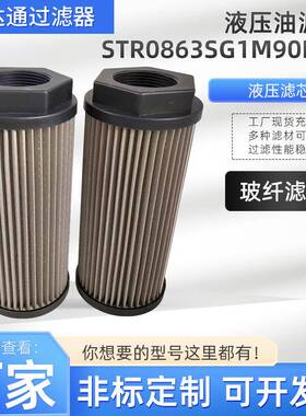 液压油滤芯STR0863SG1M90P01工程机械螺纹滤芯油泵吸油口滤芯