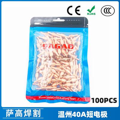 温州40APT-31电极100PCS等离子切割配件LG40LGK40切割枪电极