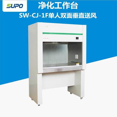 SW-CJ-2D双人单面超净工作台净化工作台无尘工作台垂直送风