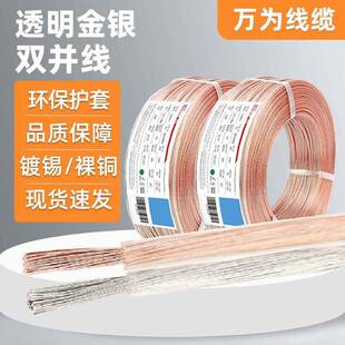 万为金银电线2芯透明双并线喇叭线282014awg灯饰音频音响线材