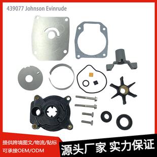 舷外水泵套件439077适用于JohnsonEvinrude354548505560