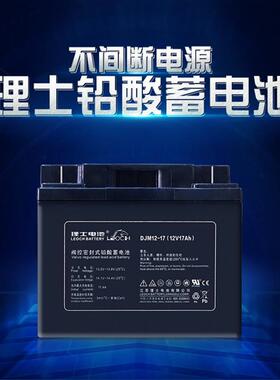 LEOCH理士DJM1217S12v17ah蓄电池门禁窗帘报警器电子秤蓄电池