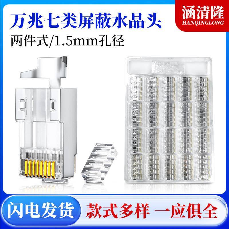 超七类水晶头万兆网络rj45孔径1.5mm铁壳屏蔽2件式7类网线水晶头