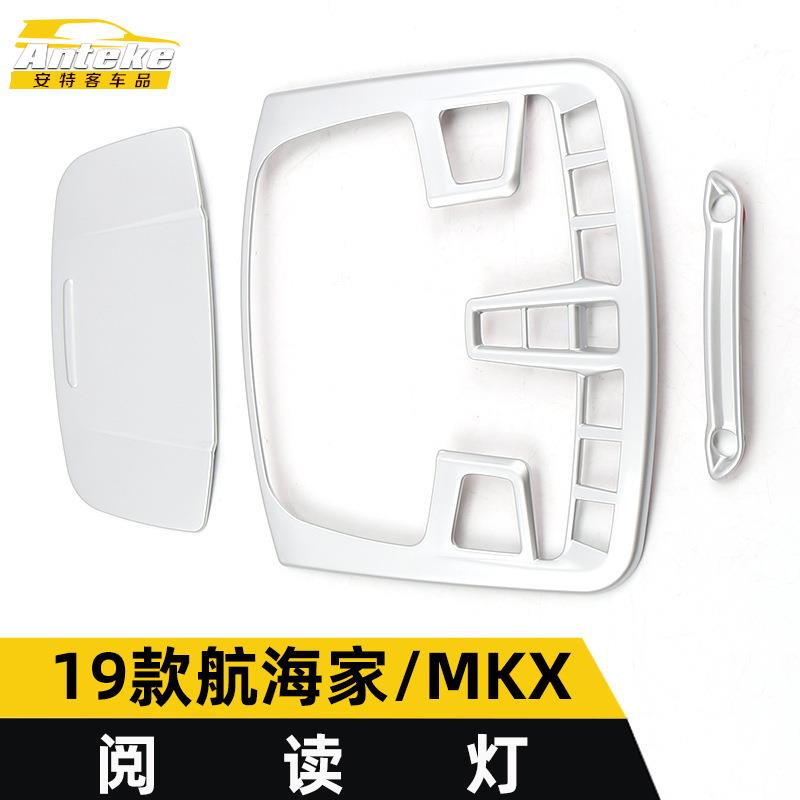 适用于19款航海家/MKX阅读灯装饰框航海家电镀中控阅读灯罩亮片贴图片