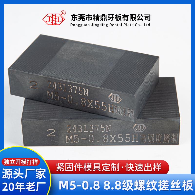 高强度不锈钢搓丝板M5-0.88.8级螺纹搓丝板搓牙板耐搓机丝牙板