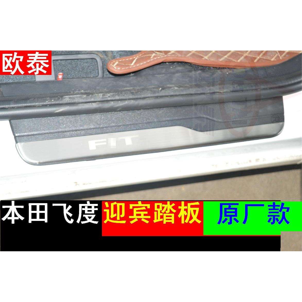 适用于14-18飞款度门槛条飞度外置迎宾踏板原厂款门槛条不锈钢亮