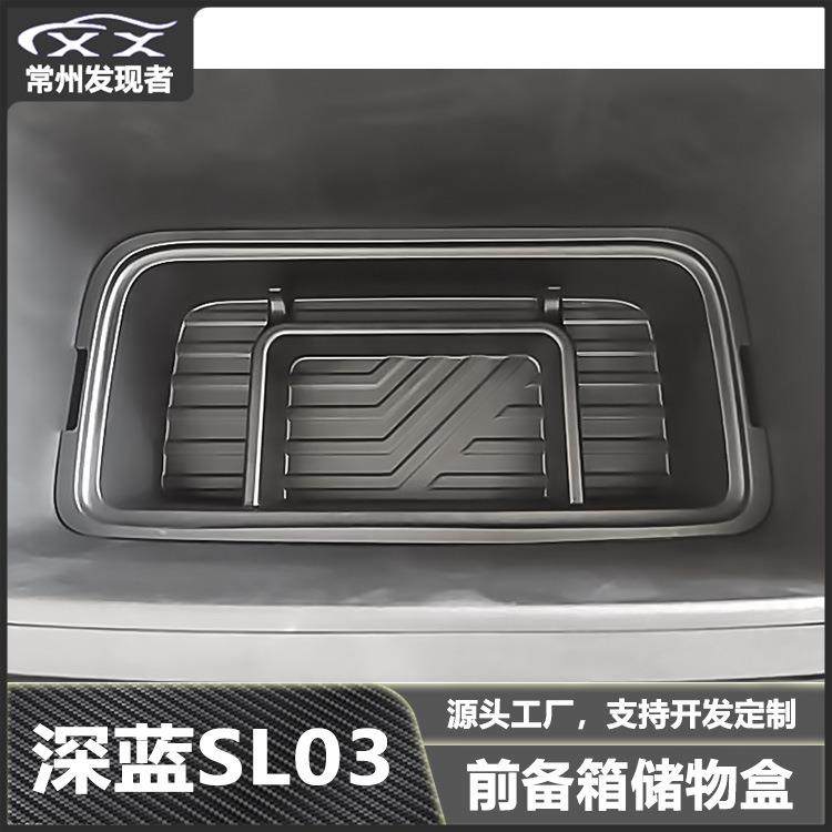 适用长安深蓝SL03改装前备箱储物盒置物盒杂物收纳盒