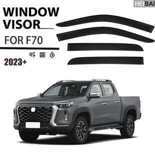 遮雨档黑武士版 适用于长安F70 饰改装 览拓者晴雨挡雨眉装 猎手