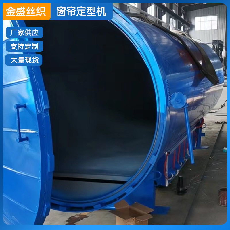 厂家供应电加热高温窗帘定型机全自动纺织蒸纱机高温蒸纱机