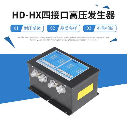 现货供应HD-HX四接口高压发生器各类静电消除器电源电压