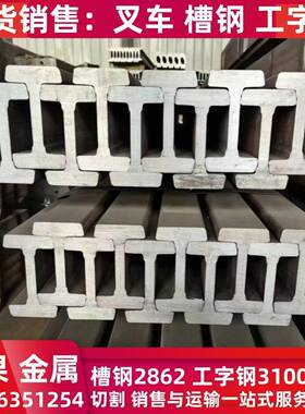 定尺切割叉车槽钢2862槽钢3100工字钢18MnNB6槽钢