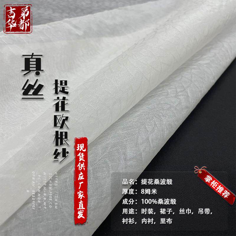 吉弟华都8姆米114门幅真丝提花欧根纱真丝绡柯根纱生丝绡面料