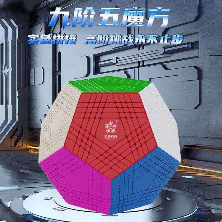 裕鑫黄龙九阶五魔方免贴纸实色高难度益智玩具可收藏送礼