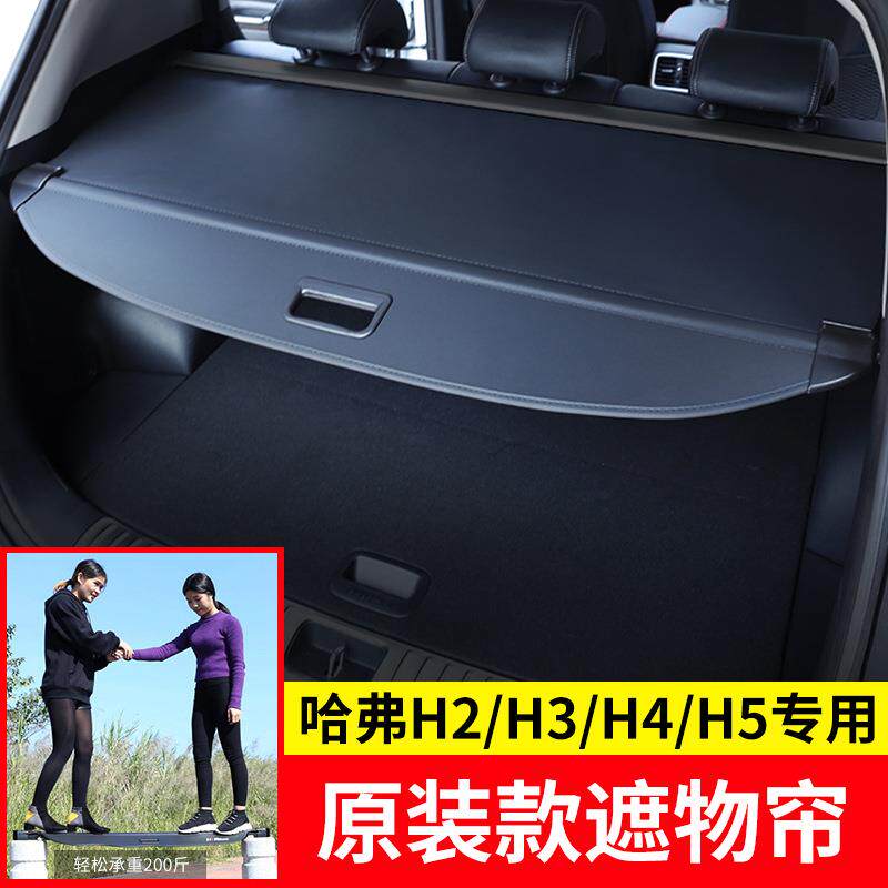 适用于长城哈弗H2/H3/H4/H5遮物帘尾箱置物隔板遮阳挡板内饰改装