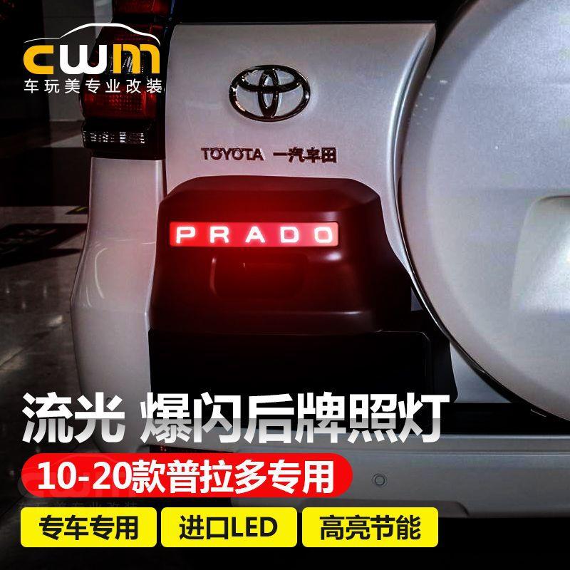 普拉多后牌照灯后杠备胎爆闪LED流光转向灯霸道备胎罩灯后杠尾灯
