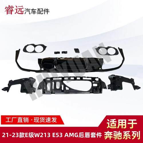 适用于21-23款E级W213E53AMG后唇套件黑色饰条