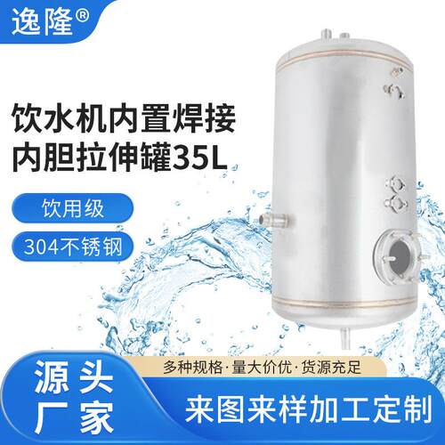 供应饮水机内置焊接内胆拉伸罐35LΦ297*490饮水机不锈钢换热器