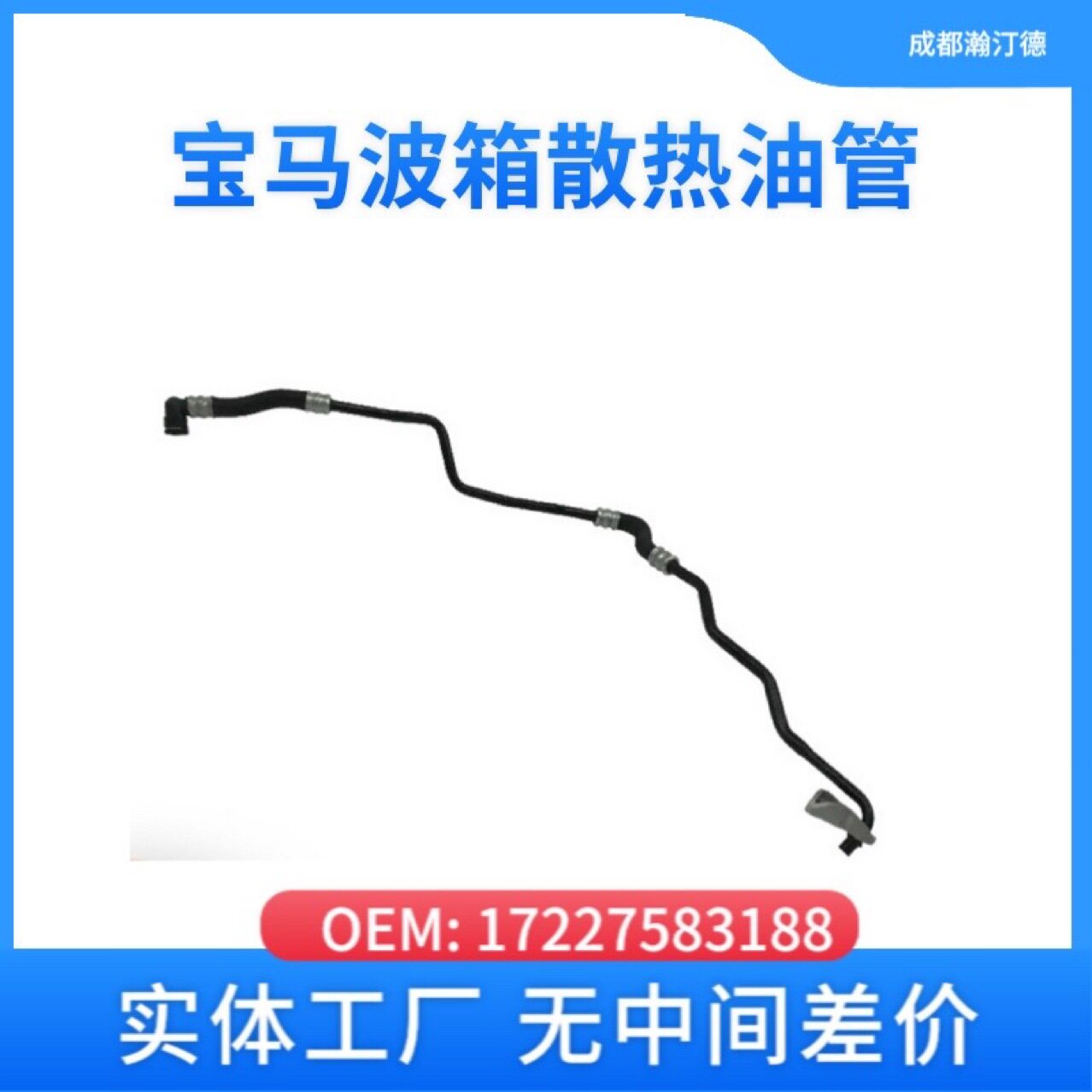 适用于宝马17227583188汽车波箱散热油管F02车身刹车盘变速箱