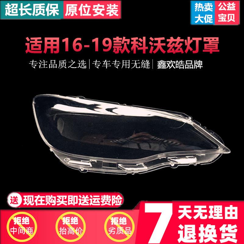 适用于科沃兹大灯罩16-19款雪佛兰科沃兹前大灯透明灯罩灯壳面罩
