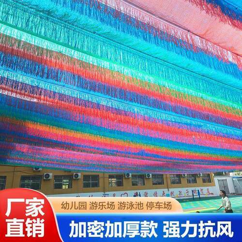DL彩色流苏遮阳网幼儿园加厚加密隔热防晒网泳池水上