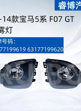 仅限外贸出口适用10-14款5系F07GT雾灯6317719961963177199620
