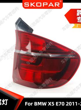 适用宝马BMWX5E702011-2013尾灯美版汽车后尾灯刹车灯