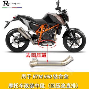 摩托跑车改装KTM690钛合金中段杜克DUKE690去回压鼓中段