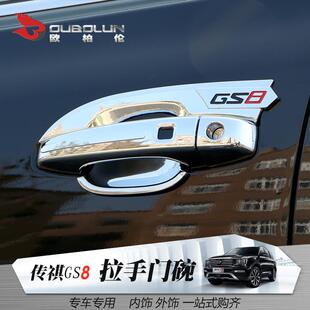 广汽传祺GS8改装专用车门拉手装饰亮片拉手装饰罩拉手盖拉手
