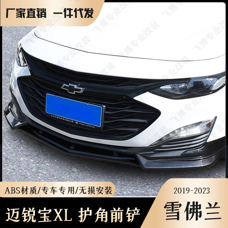 适用于19-22款迈锐宝XL前唇包围改装迈锐宝XL前杠防撞前铲装饰